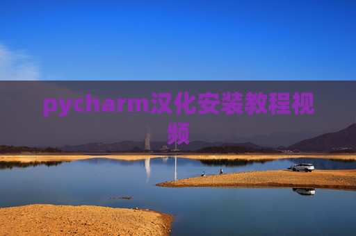 pycharm汉化安装教程视频